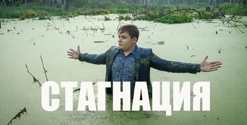 стагнация, фасинцева