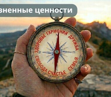 Ценности жизненные (психол.)