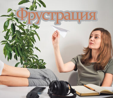 Фрустрация
