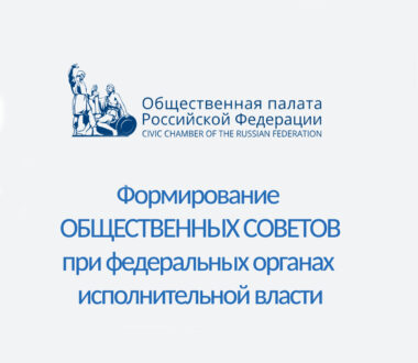 От ФПП в состав общественных советов РФ
